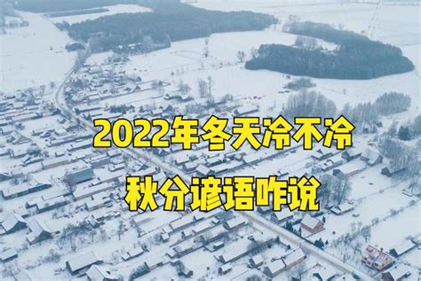 2024冬天預測|老人說「冬天冷不冷，秋分早看天」，2024年冬天會很冷嗎？早。